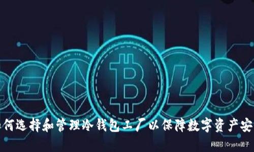 如何选择和管理冷钱包工厂以保障数字资产安全