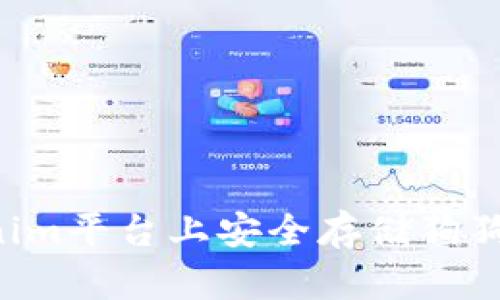 如何在Tokenim平台上安全存储狗狗币：全面指南