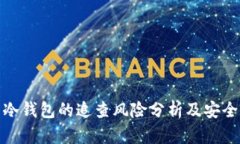 火币冷钱包的追查风险分