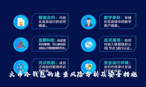 火币冷钱包的追查风险分析及安全措施