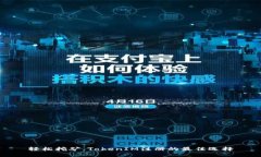轻松挖矿，TokenIM注册的最