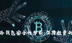 数字货币冷钱包安全性分