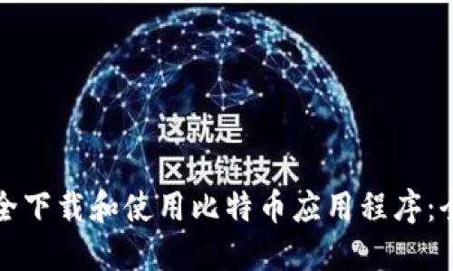 如何安全下载和使用比特币应用程序：全面指南