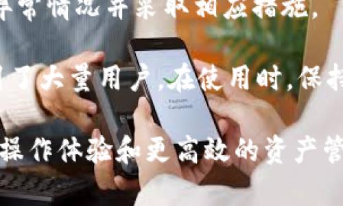   Tokenim钱包的Swap功能详解：如何高效进行数字资产兑换 / 

 guanjianci Tokenim钱包, Swap,数字资产,加密货币 /guanjianci 

一、Tokenim钱包的基本介绍

Tokenim钱包是一款新颖的数字货币钱包，旨在为用户提供安全、便捷的资产管理服务。随着区块链技术的不断发展，越来越多的人开始关注加密货币的存储、安全及交易。这种背景下，Tokenim钱包凭借其独特的功能和用户友好的界面，迅速吸引了大量用户。

Tokenim钱包支持多种主流加密货币，允许用户进行发送、接收和存储等多项操作。同时，它还以安全性和便捷性著称，采用了多重加密技术，为用户资产保驾护航。

二、Tokenim钱包的Swap功能

Swap功能实际上是Tokenim钱包的一项非常重要的服务，它允许用户在钱包内直接进行数字资产兑换。这意味着用户无需将资金转移到交易所，就能在钱包内完成不同加密货币之间的兑换。

通过Swap功能，用户可以轻松选择它们想要交换的两种不同的加密货币，Tokenim钱包将自动为用户计算出当前的汇率，并显示兑换所需的手续费和预计到账金额。这种设计极大地方便了用户，使其能够在需要流动性时迅速完成交易。

在Tokenim钱包中启用Swap功能的步骤也相对简单。用户只需登录钱包，选择“Swap”功能，填入所需兑换的金额和目标币种，就能快速完成交易。对于新手用户来说，Tokenim的UI友好设计让这一流程显得非常直观。

三、Swap功能的优势

Tokenim钱包的Swap功能具有多个优势，首先是交易的便捷性。用户可以无需通过中心化交易所，直接在钱包内完成兑换，大大缩短了交易时间。

其次，Tokenim钱包的Swap功能提供实时汇率信息，用户可以在最优时机进行兑换，避免了价格波动带来的损失。这种实时性确保了用户能够以最优价格进行交易，为用户节省了成本。

此外，Tokenim钱包的Swap往往具有较低的手续费，相对于传统交易所，使用Tokenim进行兑换能够节省一部分成本。这是许多用户选择Tokenim钱包的重要因素之一。

四、使用Tokenim钱包Swap功能的注意事项

虽然Tokenim钱包的Swap功能相对简单，但是用户在使用时仍需要注意一些事项。首先，用户应确保钱包中有足够的资金，尤其是手续费部分，一些用户在交换过程中可能会忽视这一点。

其次，由于市场价格波动，用户在进行Swap操作前最好检查一下实时汇率，确保自己能够以合适的价格完成交易。此外，合理分配资产也是要考虑的因素，有时候将部分资产留作现金流会是一个更明智的选择。

五、用户可能会问的问题

在使用Tokenim钱包的Swap功能时，用户可能会遇到一些问题。以下是四个常见且相关的问题：

问题1：Tokenim钱包的Swap功能安全吗？

Tokenim钱包的Swap功能在安全性方面进行了多重保障。首先，Tokenim钱包本身采用了业界领先的加密技术，确保用户的私钥和资产得到充分保护。所有的Swap操作都是在去中心化环境中进行的，这样能够降低中心化交易所可能带来的各种风险。

此外，Tokenim钱包的团队也在不断监控和更新其系统，确保软件的安全性和稳定性。一旦发现任何安全隐患，团队都会迅速采取措施进行修复。因此，从整体来看，Tokenim钱包的Swap功能可以被认为是相对安全的。

然而，用户自身的安全意识也非常重要。建议用户开启双重认证，并对自己的账户信息保持保密，不使用公共Wi-Fi进行交易，以防止潜在的网络攻击和盗窃。

问题2：Swap功能支持哪些加密货币？

Tokenim钱包的Swap功能支持多种主流加密货币的兑换，包括比特币（BTC）、以太坊（ETH）、Ripple（XRP）、Litecoin（LTC）等。具体支持的币种会不定期更新，用户可以在Swap界面上查看到最新的支持币种列表。

在选择进行Swap操作时，用户应注意所选币种的流动性。一些小众币可能在市场上流通不畅，从而导致价格波动较大，影响交易的成功率。

同时，Tokenim钱包也在不断扩展其支持的币种范围，以满足用户日益增长的需求。如果用户希望使用某种未支持的币种，可以考虑向客服反馈，看看是否可以在未来的版本中增加该币种的支持。

问题3：Swap交易是否需要手续费？

是的，使用Tokenim钱包进行Swap交易是需要支付一定的手续费的。手续费的具体数额取决于所选币种的交易量和网络拥堵情况。一般来说，Tokenim钱包会在用户进行Swap操作之前提示相关手续费，以及预计到账的金额，确保用户在操作前清楚了解费用。

为了帮助用户更好地控制成本，Tokenim钱包在设计手续费结构时尽量透明化，确保用户不再支付隐性费用。归根结底，用户在进行数字资产兑换时需提前了解相关的Fee，合理安排兑换策略，以降低交易成本。

问题4：如果Swap操作失败，会发生什么？

在进行Swap操作时，如果因市场波动或其他原因导致操作失败，用户的资产不会受到损失。Swap失败通常意味着交易未能成功完成，也不会产生相应的手续费。在这种情况下，用户可以重新尝试进行交易，或者考虑在更合适的价格进行兑换。

对此，Tokenim钱包的强大之处在于其提供的实时数据反馈系统，用户在操作过程中可以实时监控交易进度，这样可以尽早发现异常情况并采取相应措施。

总之，Tokenim钱包的Swap功能为用户提供了一种便捷的数字资产兑换方式，凭借安全性、低手续费和多种支持币种的特点，吸引了大量用户。在使用时，保持警惕、合理规划，同时享受数字金融带来的便利，是每位用户必须具备的素养。

未来，随着区块链技术的进一步发展，我们有理由相信Tokenim钱包的Swap功能会变得更加智能和人性化，为用户提供更流畅的操作体验和更高效的资产管理方案。无论是新手用户还是资深投资者，都可以在Tokenim钱包中找到自己需要的功能，以便更好地参与到加密货币市场之中。
