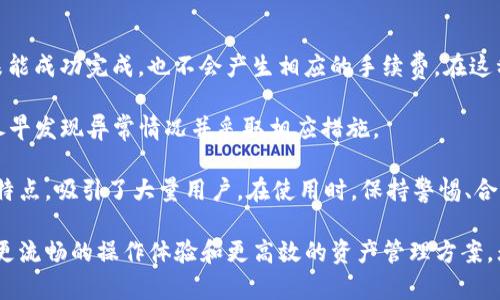   Tokenim钱包的Swap功能详解：如何高效进行数字资产兑换 / 

 guanjianci Tokenim钱包, Swap,数字资产,加密货币 /guanjianci 

一、Tokenim钱包的基本介绍

Tokenim钱包是一款新颖的数字货币钱包，旨在为用户提供安全、便捷的资产管理服务。随着区块链技术的不断发展，越来越多的人开始关注加密货币的存储、安全及交易。这种背景下，Tokenim钱包凭借其独特的功能和用户友好的界面，迅速吸引了大量用户。

Tokenim钱包支持多种主流加密货币，允许用户进行发送、接收和存储等多项操作。同时，它还以安全性和便捷性著称，采用了多重加密技术，为用户资产保驾护航。

二、Tokenim钱包的Swap功能

Swap功能实际上是Tokenim钱包的一项非常重要的服务，它允许用户在钱包内直接进行数字资产兑换。这意味着用户无需将资金转移到交易所，就能在钱包内完成不同加密货币之间的兑换。

通过Swap功能，用户可以轻松选择它们想要交换的两种不同的加密货币，Tokenim钱包将自动为用户计算出当前的汇率，并显示兑换所需的手续费和预计到账金额。这种设计极大地方便了用户，使其能够在需要流动性时迅速完成交易。

在Tokenim钱包中启用Swap功能的步骤也相对简单。用户只需登录钱包，选择“Swap”功能，填入所需兑换的金额和目标币种，就能快速完成交易。对于新手用户来说，Tokenim的UI友好设计让这一流程显得非常直观。

三、Swap功能的优势

Tokenim钱包的Swap功能具有多个优势，首先是交易的便捷性。用户可以无需通过中心化交易所，直接在钱包内完成兑换，大大缩短了交易时间。

其次，Tokenim钱包的Swap功能提供实时汇率信息，用户可以在最优时机进行兑换，避免了价格波动带来的损失。这种实时性确保了用户能够以最优价格进行交易，为用户节省了成本。

此外，Tokenim钱包的Swap往往具有较低的手续费，相对于传统交易所，使用Tokenim进行兑换能够节省一部分成本。这是许多用户选择Tokenim钱包的重要因素之一。

四、使用Tokenim钱包Swap功能的注意事项

虽然Tokenim钱包的Swap功能相对简单，但是用户在使用时仍需要注意一些事项。首先，用户应确保钱包中有足够的资金，尤其是手续费部分，一些用户在交换过程中可能会忽视这一点。

其次，由于市场价格波动，用户在进行Swap操作前最好检查一下实时汇率，确保自己能够以合适的价格完成交易。此外，合理分配资产也是要考虑的因素，有时候将部分资产留作现金流会是一个更明智的选择。

五、用户可能会问的问题

在使用Tokenim钱包的Swap功能时，用户可能会遇到一些问题。以下是四个常见且相关的问题：

问题1：Tokenim钱包的Swap功能安全吗？

Tokenim钱包的Swap功能在安全性方面进行了多重保障。首先，Tokenim钱包本身采用了业界领先的加密技术，确保用户的私钥和资产得到充分保护。所有的Swap操作都是在去中心化环境中进行的，这样能够降低中心化交易所可能带来的各种风险。

此外，Tokenim钱包的团队也在不断监控和更新其系统，确保软件的安全性和稳定性。一旦发现任何安全隐患，团队都会迅速采取措施进行修复。因此，从整体来看，Tokenim钱包的Swap功能可以被认为是相对安全的。

然而，用户自身的安全意识也非常重要。建议用户开启双重认证，并对自己的账户信息保持保密，不使用公共Wi-Fi进行交易，以防止潜在的网络攻击和盗窃。

问题2：Swap功能支持哪些加密货币？

Tokenim钱包的Swap功能支持多种主流加密货币的兑换，包括比特币（BTC）、以太坊（ETH）、Ripple（XRP）、Litecoin（LTC）等。具体支持的币种会不定期更新，用户可以在Swap界面上查看到最新的支持币种列表。

在选择进行Swap操作时，用户应注意所选币种的流动性。一些小众币可能在市场上流通不畅，从而导致价格波动较大，影响交易的成功率。

同时，Tokenim钱包也在不断扩展其支持的币种范围，以满足用户日益增长的需求。如果用户希望使用某种未支持的币种，可以考虑向客服反馈，看看是否可以在未来的版本中增加该币种的支持。

问题3：Swap交易是否需要手续费？

是的，使用Tokenim钱包进行Swap交易是需要支付一定的手续费的。手续费的具体数额取决于所选币种的交易量和网络拥堵情况。一般来说，Tokenim钱包会在用户进行Swap操作之前提示相关手续费，以及预计到账的金额，确保用户在操作前清楚了解费用。

为了帮助用户更好地控制成本，Tokenim钱包在设计手续费结构时尽量透明化，确保用户不再支付隐性费用。归根结底，用户在进行数字资产兑换时需提前了解相关的Fee，合理安排兑换策略，以降低交易成本。

问题4：如果Swap操作失败，会发生什么？

在进行Swap操作时，如果因市场波动或其他原因导致操作失败，用户的资产不会受到损失。Swap失败通常意味着交易未能成功完成，也不会产生相应的手续费。在这种情况下，用户可以重新尝试进行交易，或者考虑在更合适的价格进行兑换。

对此，Tokenim钱包的强大之处在于其提供的实时数据反馈系统，用户在操作过程中可以实时监控交易进度，这样可以尽早发现异常情况并采取相应措施。

总之，Tokenim钱包的Swap功能为用户提供了一种便捷的数字资产兑换方式，凭借安全性、低手续费和多种支持币种的特点，吸引了大量用户。在使用时，保持警惕、合理规划，同时享受数字金融带来的便利，是每位用户必须具备的素养。

未来，随着区块链技术的进一步发展，我们有理由相信Tokenim钱包的Swap功能会变得更加智能和人性化，为用户提供更流畅的操作体验和更高效的资产管理方案。无论是新手用户还是资深投资者，都可以在Tokenim钱包中找到自己需要的功能，以便更好地参与到加密货币市场之中。