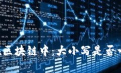 Token地址在区块链中：大小