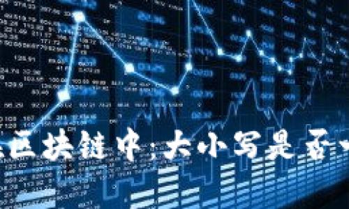 Token地址在区块链中：大小写是否一致的重要性