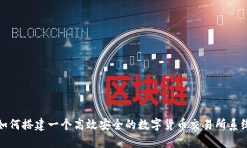 如何搭建一个高效安全的数字货币交易所系统