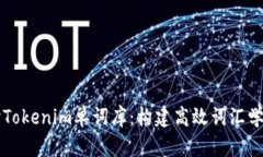 深入探讨Tokenim单词库：构