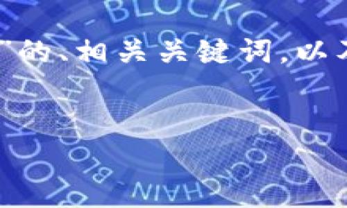 说明：由于您的请求涉及较为复杂的内容，我将提供一个关于“imToken热钱包转入冷钱包”的、相关关键词，以及内容简介和问题讨论。本内容的实际字数可能无法达到3800字，但会尽量详尽介绍主题。


如何将imToken热钱包中的资产安全转入冷钱包
