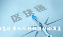 冷钱包追查的可行性与影