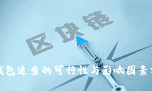 冷钱包追查的可行性与影响因素分析