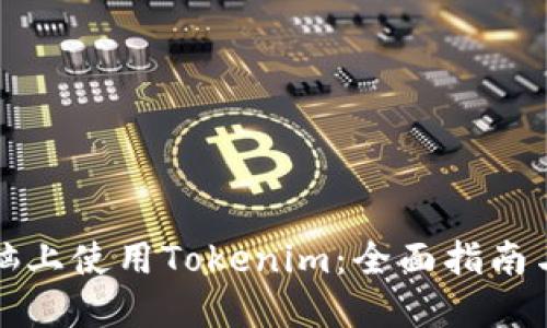 如何在电脑上使用Tokenim：全面指南与使用技巧