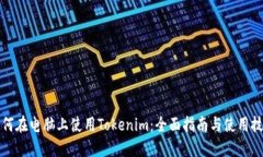 如何在电脑上使用Tokenim：