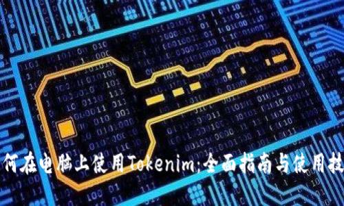 如何在电脑上使用Tokenim：全面指南与使用技巧