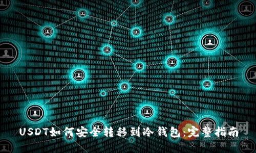 USDT如何安全转移到冷钱包：完整指南
