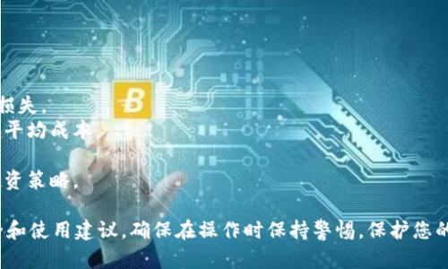 关于您提到的“tokenim”和“bzz”的钱包地址问题，以下是详细的信息。

### 什么是Tokenim
Tokenim是一个区块链工具或平台，用户可以用其来管理不同的加密货币和代币。具体来说，Tokenim可能提供了一个安全的钱包环境，以方便用户存储、发送和接收各种加密资产。

### 什么是BZZ
BZZ通常指的是“Swarm”的原生代币，Swarm是一个去中心化的存储和共享平台，类似于IPFS（InterPlanetary File System）。BZZ代币用于支付存储和检索的数据费用，是Swarm生态系统中的关键组成部分。

### Tokenim是否支持BZZ钱包
Tokenim是否支持BZZ钱包地址，往往取决于Tokenim的具体功能和当前支持的加密资产。为了确认Tokenim是否支持BZZ，用户可以：

1. 访问Tokenim的官方网站或者帮助文档，了解其支持的加密货币列表。
2. 查看Tokenim的更新日志和公告，以获取最近的功能更新。
3. 在Tokenim内查找BZZ相关的信息，创建或导入钱包时，看看是否有BZZ的相关选项。

### 如何创建BZZ钱包地址
如果Tokenim支持BZZ，用户可以通过以下步骤来创建BZZ钱包地址：

1. **下载和安装Tokenim应用**：确保您从官方渠道下载，避免下载恶意软件。
2. **注册账号**：按照应用程序的提示进行注册，确保选择强密码以提高安全性。
3. **创建新钱包**：进入Tokenim的钱包功能区域，选择“创建新钱包”。
4. **选择代币**：在支持的代币中选择“BZZ”。
5. **备份恢复助记词**：生成助记词并妥善保存，以便未来需要恢复钱包时使用。
6. **获取BZZ钱包地址**：在Tokenim界面上，您将能看到您的BZZ钱包地址。

### 如果Tokenim不支持BZZ钱包，怎么办
如果Tokenim目前不支持BZZ，您可以考虑其他钱包，例如：

- **MetaMask**：这是一款非常流行的以太坊钱包，支持多种ERC-20代币，您可以通过它来管理BZZ。
- **硬件钱包**：如Ledger或Trezor，这些设备提供更高的安全性来存储您的加密货币。
- **Swarm官方钱包**：使用Swarm官方提供的钱包，也可以直接管理BZZ代币。

### 相关问题和解答

如何安全存储和管理加密资产？
存储和管理加密资产的安全性至关重要，以下是一些最佳实践：
1. **使用硬件钱包**：硬件钱包提供了更高的安全性，可以离线存储您的加密资产，防止黑客攻击。
2. **备份您的助记词**：无论您使用哪个钱包，确保妥善备份助记词或私钥，以便在丢失设备时能够恢复。
3. **启用双重身份验证**：许多钱包和交易所都支持双重身份验证，增强安全性。
4. **更新软件和固件**：及时更新钱包应用和设备的固件，以防止已知安全漏洞被利用。
5. **避免公共Wi-Fi**：在处理加密资产时，尽量避免使用公共Wi-Fi网络，以防止信息被窃取。

如何选择合适的加密钱包？
选择一个合适的加密钱包需要考虑多个因素：
1. **安全性**：钱包的安全性是最重要的，优先选择信誉良好的硬件钱包或软件钱包。
2. **支持的币种**：确保钱包支持您想要管理的所有加密资产，例如BZZ等。
3. **用户体验**：选择一个界面友好的钱包，可以方便快捷地进行交易和管理资产。
4. **社区评价**：查看用户评价和社区反馈，确认钱包的可靠性。

为什么选择去中心化存储而不是传统存储？
去中心化存储相对于传统存储有多个优势：
1. **安全性**：去中心化存储减少了单点故障的风险，数据分散存储在多个节点上。
2. **隐私保护**：用户拥有数据的完全控制权，减少了数据被第三方滥用的机会。
3. **去中介化**：不需要依赖第三方服务提供商，降低了使用成本和复杂性。
4. **抗审查性**：去中心化的特性使得内容更难以被审查或删除。

如何提升投资加密货币的收益？
想要提升加密货币投资收益，可以考虑一些策略：
1. **长期持有**：尽量选择有前景的币种，长期持有可以平滑市场波动带来的短期损失。
2. **定期购买**：采取定期定额投资的方式，可以在市场低迷时购买更多代币，降低平均成本。
3. **多元化投资**：投资不同类型的加密货币，分散风险。
4. **研究项目**：深入了解您投资的项目，关注其技术进步和社区发展，及时调整投资策略。

通过以上信息，您可以更好地理解Tokenim到底是否适合管理BZZ，以及相关的安全和使用建议。确保在操作时保持警惕，保护您的资产安全。