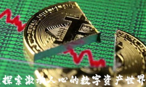 
虚拟币CRE：探索激动人心的数字资产世界与投资机会