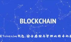 全面解析Tokenim钱包：安全