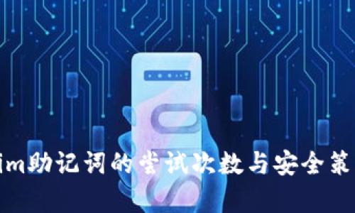 Tokenim助记词的尝试次数与安全策略解析