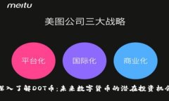 深入了解DOT币：未来数字