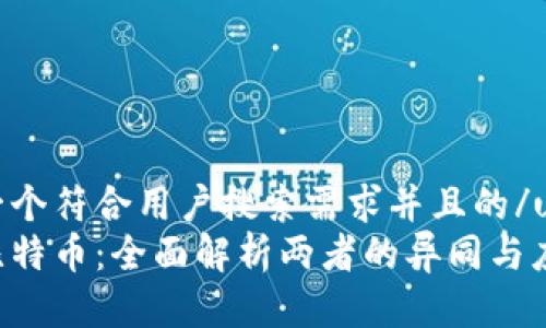 u思考一个符合用户搜索需求并且的/u  
u币与比特币：全面解析两者的异同与应用前景