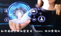 如何有效管理加密货币 