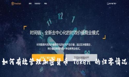 如何有效管理加密货币 Token 的归零情况