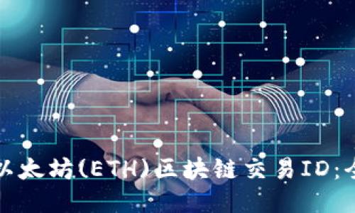 如何查询以太坊(ETH)区块链交易ID：全方位指南