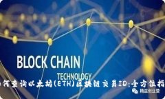 如何查询以太坊(ETH)区块链