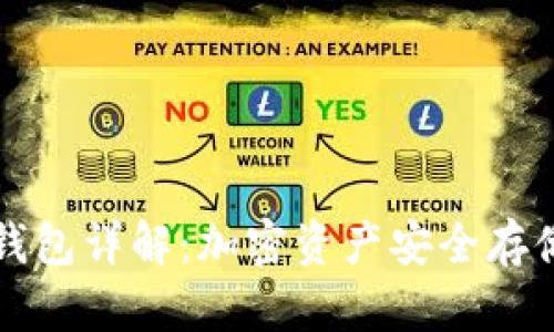 Token.im冷钱包详解：加密资产安全存储的最佳选择