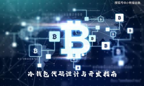 冷钱包代码设计与开发指南