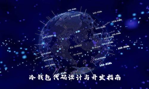 冷钱包代码设计与开发指南