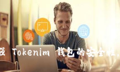 Tokenim 钱包详细指南：如何安全使用和管理你的数字资产/

Tokenim钱包, 数字资产管理, 加密货币安全, 钱包使用指南/guanjianci

在当前数字经济的发展背景下，加密货币已经逐渐成为一种新型的资产类别。随着更多的人开始投资和使用加密货币，安全管理这些资产的重要性不言而喻。Tokenim 钱包作为一种新兴的数字资产管理工具，受到了越来越多用户的青睐。本指南将为您详细介绍如何安全使用和管理 Tokenim 钱包，以帮助您更好地保护和增值您的数字资产。

什么是 Tokenim 钱包？

Tokenim 钱包是一款支持多种加密货币的数字钱包，旨在为用户提供安全、高效的资产管理服务。与传统的钱包不同，Tokenim 钱包不以纸币形式存在，而是以数字形式存储用户的加密货币资产。用户可以通过 Tokenim 钱包完成加密货币的存储、转账和交易等功能。

Tokenim 钱包的主要特点包括：

ul
    listrong多币种支持：/strong支持多种流行的加密货币，如比特币、以太坊等，用户可以便捷地管理不同类型的资产。/li
    listrong安全性保障：/strong采用先进的加密技术，确保用户的私钥和交易信息不被泄露。/li
    listrong用户友好界面：/strong设计，操作流程流畅，即使是新手用户也能够快速上手。/li
/ul

如何安装和设置 Tokenim 钱包

首先，用户需要在官方网站或应用商店下载 Tokenim 钱包的应用程序。安装后，用户需按照以下步骤进行设置：

ol
    listrong创建新钱包：/strong安装完成后，点击“创建新钱包”；系统将生成一组安全的助记词，这些助记词是恢复钱包的重要凭证，请务必妥善保管。/li
    listrong设置密码：/strong用户应设置一个强密码，以确保钱包的安全性。/li
    listrong备份助记词：/strong将生成的助记词记录下来并存放在安全的地方，建议不要将其保存在电子设备上，以防被黑客窃取。/li
/ol

如何安全使用 Tokenim 钱包

安全使用 Tokenim 钱包的关键在于妥善管理私钥和助记词。以下是一些实用的安全建议：

ul
    listrong启用双重身份验证：/strong通过在钱包设置中启用双重身份验证，可以为账户增加一层额外保护，降低被盗风险。/li
    listrong定期更新密码：/strong为了防止密码被盗，建议定期更换钱包密码，最好每六个月更换一次。/li
    listrong使用冷钱包：/strong对于大额资产，建议将其存储在冷钱包中，即不连接互联网的钱包，以减少被攻击的风险。/li
/ul

Tokenim 钱包的常见功能介绍

Tokenim 钱包提供多种功能，以满足用户的不同需求。以下是一些常见的功能：

ul
    listrong发送和接收加密货币：/strong用户可以通过钱包轻松发送和接收各种加密货币，转账过程简单便捷。/li
    listrong交易历史查看：/strong用户可以随时查看自己的交易记录，便于掌握资产变动情况。/li
    listrong市场行情查询：/strong钱包内置市场数据功能，用户可以实时查询不同加密货币的市场行情。/li
    listrong资产转换：/strong支持不同加密货币之间的转换，方便用户进行资产配置。/li
/ul

注意事项与常见问题

在使用 Tokenim 钱包的过程中，用户可能会遇到一些常见问题。以下是几个关键问题及其解答：

问题一：如何找回丢失的助记词或私钥？

助记词和私钥是用户访问和管理 Tokenim 钱包的钥匙，如果丢失了，账户将无法恢复。因此，保护助记词是至关重要的。如果您不慎丢失了助记词或私钥，通常无法找回。但是，您可以通过以下方法来降低丢失带来的损失：

ul
    listrong定期备份：/strong建议用户在创建钱包后定期备份助记词，将其存储在安全的地方，如安全箱中。/li
    listrong使用安全管理工具：/strong可以使用密码管理器来安全存储助记词与私钥。/li
/ul

如果您已经丢失了助记词或私钥，唯一有效的做法就是寻求技术支持，但大多数情况下钱包公司也无法帮助您恢复。因此，用户在使用之前应认真考虑到这一点，并对助记词和私钥给予特别的重视。

问题二：Tokenim 钱包的安全性如何保障？

Tokenim 钱包在安全性方面采取了多种技术手段进行保障，主要包括以下几个方面：

ul
    listrong私钥本地存储：/strongTokenim 钱包的私钥不存储在云端，而是保存在用户的本地设备中，防止黑客的远程攻击。/li
    listrong高等级加密：/strong钱包中的所有交易数据、用户信息都采用高强度的加密技术，确保数据传输过程中的安全性。/li
    listrong持续监控与更新：/strong Tokenim 团队会定期对钱包进行安全性审计与系统更新，以应对不断变化的网络安全环境。/li
/ul

虽然 Tokenim 钱包提供了一系列安全措施，用户在日常使用中也应保持警惕。绝不要将助记词和私钥告诉他人，定期检查钱包的账户活动，发现异常需尽快采取措施。

问题三：Tokenim 钱包支持哪些加密货币？

Tokenim 钱包允许用户保存多种流行的加密货币，其支持的币种种类主要有：

ul
    listrong比特币（BTC）：/strong作为首个去中心化的数字货币，比特币无疑是当前市场上最受欢迎的加密货币。/li
    listrong以太坊（ETH）：/strong以太坊是一个智能合约平台，其原生代币以太币在市值上常位居第二。/li
    listrong瑞波币（XRP）：/strong作为一种针对支付解决方案而设计的加密货币，瑞波币也受到不少用户的青睐。/li
    listrong莱特币（LTC）：/strong被称为“比特币的小弟”，莱特币因快速交易时间和相对低的手续费而受欢迎。/li
/ul

在使用 Tokenim 钱包之前，建议用户先确认所需的加密货币是否受到支持。随着市场的不断变化，Tokenim 也有可能会逐步增加对其他加密货币的支持。

问题四：如何处理转账失败的情况？

在使用 Tokenim 钱包进行加密货币转账时，有时可能会遇到转账失败的情况。转账失败的原因可能有很多，比如网络拥堵、手续费不足或目标地址错误等。以下是处理转账失败的一些建议：

ul
    listrong确认目标地址：/strong首先，检查输入的目标地址是否正确，确保没有输入错误的字母或数字。/li
    listrong检查手续费设置：/strong很多加密货币在网络拥堵时期，需支付较高的手续费。如果手续费不足，可以重新发起转账并提高手续费。/li
    listrong耐心等待：/strong某些情况下，网络可能出现暂时拥堵，导致交易确认时间延长。用户可以耐心等待一段时间后再次确认交易状态。/li
    listrong联系技术支持：/strong如果尝试上述方法仍无法解决问题，用户可以联系 Tokenim 的客服团队获得协助。/li
/ul

总结而言，Tokenim 钱包是管理加密货币资产的有效工具，熟悉其使用和安全方面的问题，将帮助用户更好地利用这一资产。遵循本指南中的建议，您可以增强 Tokenim 钱包的安全性，更好地管理和增值您的数字资产。