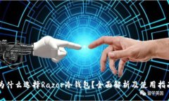 为什么选择Razor冷钱包？全