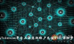 如何在Tokenim平台上为您的