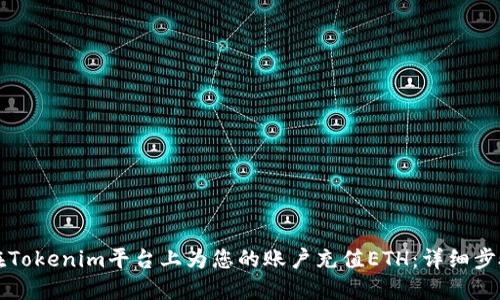 如何在Tokenim平台上为您的账户充值ETH：详细步骤指南