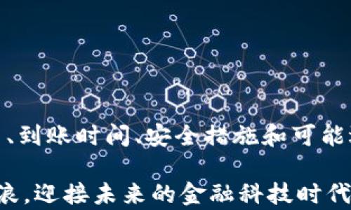 
  狐狸钱包充值教程：轻松为你的数字资产加油！ / 

关键词
 guanjianci 狐狸钱包, 充值教程, 数字资产, 钱包安全 /guanjianci 

### 充值狐狸钱包的重要性

在如今数字货币越来越风靡的时代，狐狸钱包（MetaMask）作为一种流行的以太坊钱包，已经成为了众多投资者和加密货币爱好者的首选工具。它允许用户安全地存储、管理和交易他们的数字资产。因此，了解如何为狐狸钱包充值就显得尤为重要。这不仅能帮助用户灵活应对市场变化，还能让他们更好地参与到去中心化金融（DeFi）和非同质化代币（NFT）的生态系统中。

无论你是新手还是已有经验的投资者，确保你的狐狸钱包有足够的余额以便随时进行交易都是至关重要的。本文将详细探讨如何安全有效地为狐狸钱包充值，并解答一些与充值相关的常见问题。

### 如何为狐狸钱包充值

#### 1. 准备工作

在进入充值阶段之前，确保你已经安装了狐狸钱包扩展程序，并创建了自己的钱包账号。钱包地址是进行充值的关键，只有确认了你钱包的地址，才能正确地进行资金的转入。

用户可以通过以下方式为狐狸钱包充值：
- **直接购买加密货币**：通过信用卡或银行转账直接购买以太坊（ETH）或其他支持的加密资产。
- **从其他钱包转账**：将资金从其他加密货币钱包或交易所发送到狐狸钱包地址。

#### 2. 直接购买加密货币

如果你选择直接在狐狸钱包中购买加密货币，以下步骤可以帮助你完成过程：

1. **打开狐狸钱包**：首先，登录到你的狐狸钱包账户。
2. **选择“买入”选项**：在主界面上，找到并点击“买入”按钮。
3. **选择支付方式**：你的选项可能包括信用卡、银行转账等。选择适合你的支付方式。
4. **输入数量**：根据你需要充值的金额输入相应的ETH数量。
5. **确认交易**：最后，确认交易并进行支付。一般在几分钟内，你的狐狸钱包就会显示新充值的资产。

#### 3. 从其他钱包或交易所转账

如果你已经在其他钱包或交易所拥有加密资产，以下是如何将它们转账到狐狸钱包的步骤：

1. **复制你的钱包地址**：在狐狸钱包中，确保从“账户”选项中复制你的以太坊地址。
2. **登录到你的其他钱包或交易所**：去到你原来的钱包或交易所账户。
3. **选择转账/提现功能**：找到相应的转账功能，通常在资产或余额管理界面。
4. **填写转账信息**：粘贴你的狐狸钱包地址，输入你想要转账的金额，并核对信息。
5. **确认交易**：完成转账后，你应该能够在狐狸钱包的主界面上看到充值的资产，通常需要几分钟时间确认。

### 可能相关的问题

#### 1. 充值狐狸钱包的费用是多少？

充值狐狸钱包时需要支付什么费用？

在为狐狸钱包充值时，用户需要考虑到的一个重要因素是手续费。手续费通常取决于你选择的充值方式、转账的金额、以及网络拥堵情况。对于使用交易所或其他钱包进行转账的用户，可能会涉及到的费用包括：网络交易费和充值手续费。

网络交易费是指当你在以太坊网络上进行转账时，矿工为处理你交易而收取的费用。这个费用被称为“Gas费”，其价格波动较大，受网络拥堵情况影响，同时也与用户设置的优先级有关。如果设置的Gas费较高，交易确认速度会更快；相反，如果设置较低，可能需要等更长时间才能完成转账。

如果通过交易所进行充值，除了网络费用外，一些平台也可能会收取额外的充值手续费。在选择交易所时，建议查看相关费用明细，确保选择性价比高的平台进行操作。

总结来说，充值狐狸钱包的费用没有固定标准，主要受到多种因素的影响。在进行充值之前，最好对可能产生的费用有清楚的了解，以承担合理的费用。

#### 2. 充值后资产何时到账？

充值后需要多久才能在狐狸钱包看到资产？

对于大多数用户来说，充值后能否及时看到资产到账是个非常关心的问题。充值到账时间受多个因素影响，主要包括充值方式、网络状态以及区块链确认时间。

1. **直接购买加密货币**：如果选择通过狐狸钱包直接购买加密货币，无需经过多次转账，通常资金到账较快，几分钟内就可以确认。一旦成功支付，资产便会即时显示在你的余额中。

2. **转账方式**：用于从其他钱包或交易所转账资金，通常需要等待区块链的确认。当你完成转账后，交易需要被矿工打包到区块中，并获得相应的确认。以太坊网络一般在几分钟内能够完成几次确认，但在网络繁忙的情况下，可能会有延迟。

如果你在转账后几个小时内仍未看到资金到账，建议你可以检查一下转账状态。大部分钱包和交易所都提供交易记录查询功能，在找到你转账的交易单号后，可以到区块链浏览器查看交易状态。如果有必要，可以联系你原来的钱包或交易所客服了解情况。

#### 3. 如何确保充值过程的安全？

在充值狐狸钱包时应注意的安全事项

在进行数字资产的充值和转账时，安全是一个非常重要的考量。加密货币的特点使得其交易不可撤销，一旦资金丢失，难以恢复。因此，在充值狐狸钱包时，务必遵循以下安全建议。

1. **确保使用官方网站**：在下载和访问狐狸钱包时，务必确保你使用的是官方网站，避免访问到假冒网站，造成资产损失。

2. **保护私钥和助记词**：私钥和助记词是控制你钱包的唯一凭证，必须妥善保管。绝不要将这些信息分享给他人，也不要将其存储在电脑或手机中未加密的地方。

3. **开启双因素认证**：如果你选择从交易所充值资产，建议开启账户的双因素认证。这可以提供额外的一层保护，即使密码被泄露，亦可防止未授权的访问。

4. **小额多次转账**：如果你是首次使用某个交易所或钱包进行大额转账，建议先进行小额测试转账，以确保过程流畅且安全。

跟随以上安全建议，能够在一定程度上降低数字资产充值过程中的风险，为你的资产保驾护航。

#### 4. 如果充值失败该怎么办？

充值狐狸钱包失败的应对措施

充值过程中，偶尔可能会遇到失败的情况，造成资金未能如愿到账。面对此类问题，用户应采取适当的措施来解决。以下是处理充值失败的一些建议：

1. **确认交易状态**：如果通过其他钱包或交易所进行充值失败，首先要确认你的交易状态。在交易所或钱包中，查看你的转账记录，确认是否显示为“已完成”或“未完成”。若状态为“未完成”，可能是由于手续费问题或网络拥堵等情况导致的。

2. **联系交易所客服**：如果你在转账时遇到问题，建议与提供交易服务的平台客服取得联系，询问资金的流向及相关状态。他们通常能够提供交易的详细信息和解决方案。

3. **核对钱包地址**：确认你输入的狐狸钱包地址是否正确。任何一个字符的错误都会导致资金转账到错误的地址，从而造成资产丢失。

4. **检查转账手续费**：如前所述，适当的手续费对于转账成功是至关重要的。如无意中设置了过低的Gas费，可能导致交易长时间未能被确认。

通过以上措施，用户能够妥善应对充值失败的问题，大部分情况下问题均可以得到解决，确保资金顺利到账。

### 结论

В不管是直接购买加密货币还是通过其他方式进行转账，了解如何为狐狸钱包充值，对每位数字资产投资者而言都是一项基本技能。在进行充值的过程中，保持对交易费用、到账时间、安全措施和可能遇到的问题的关注，可以有效提升用户体验，确保资产的安全与顺利转移。

如果你在此过程中有任何疑问或需进一步的帮助，不妨向我们的线上社区或专业人士咨询，他们可以为你提供更多的信息和支持。让我们一起在数字资产的世界里乘风破浪，迎接未来的金融科技时代！
