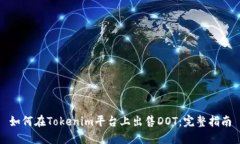 如何在Tokenim平台上出售