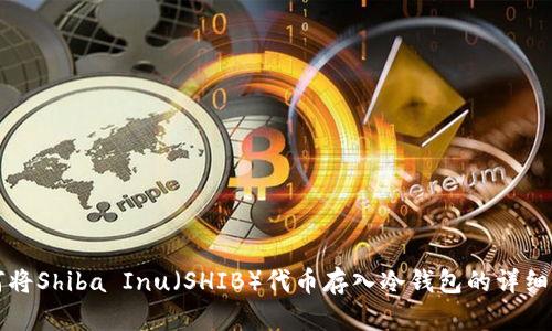 如何将Shiba Inu（SHIB）代币存入冷钱包的详细指南