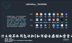 为什么购买冷钱包被扣？
