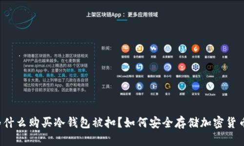 为什么购买冷钱包被扣？如何安全存储加密货币？