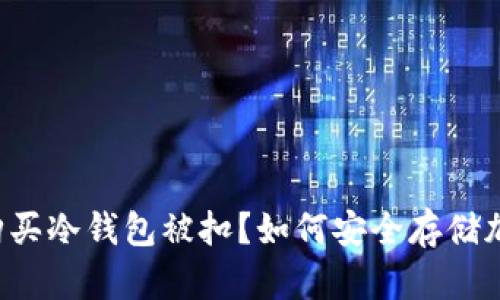 为什么购买冷钱包被扣？如何安全存储加密货币？