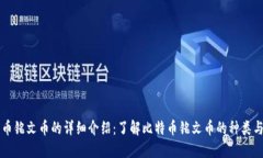 比特币铭文币的详细介绍