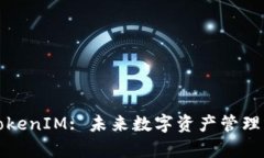 深度解析TokenIM: 未来数字