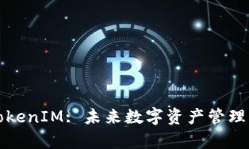 深度解析TokenIM: 未来数字资产管理的最佳选择