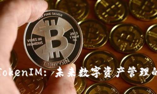 深度解析TokenIM: 未来数字资产管理的最佳选择