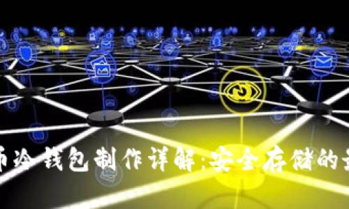 数字货币冷钱包制作详解：安全存储的最佳实践