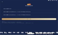 比特币冷钱包制作方法详
