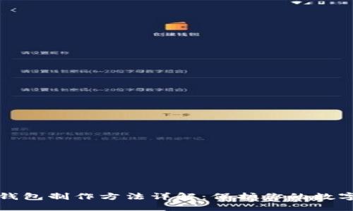 比特币冷钱包制作方法详解：保护你的数字资产安全